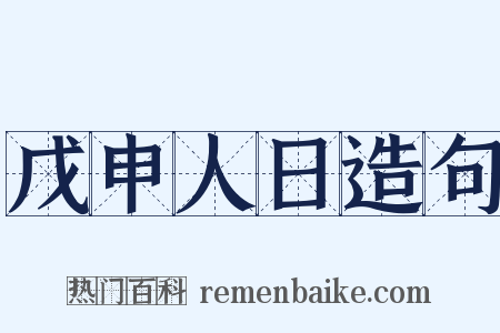 戊申人日造句是什么意思的图片